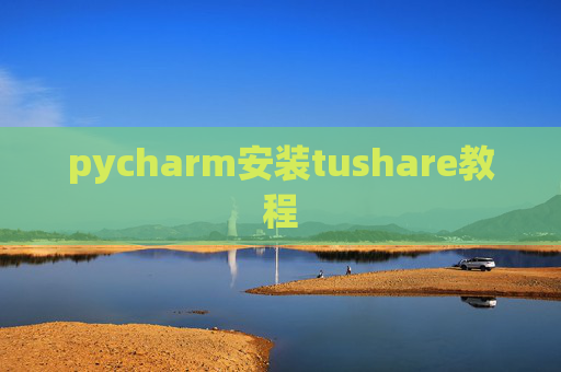 pycharm安装tushare教程